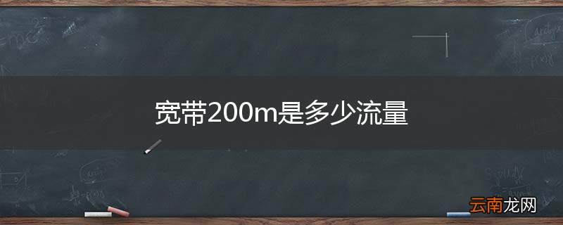 宽带200m是多少流量