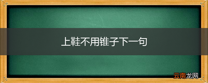 上鞋不用锥子下一句