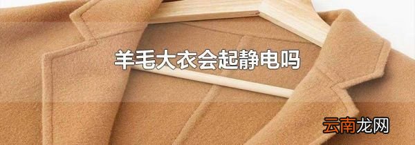 羊毛大衣会起静电吗