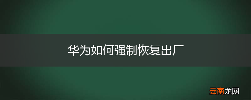 华为如何强制恢复出厂