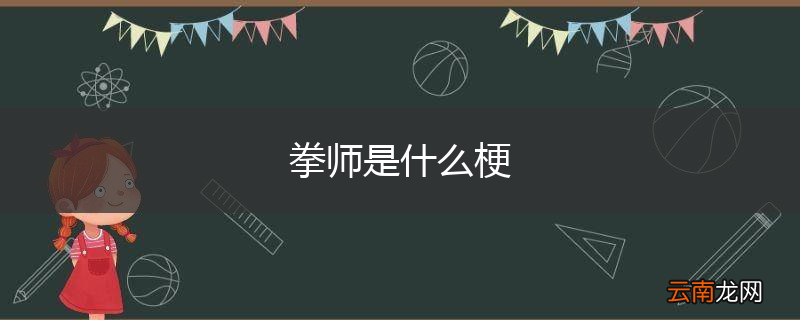 拳师是什么梗