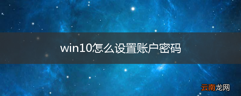 win10怎么设置账户密码
