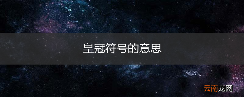 皇冠符号的意思