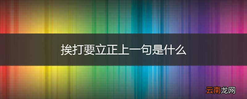挨打要立正上一句是什么
