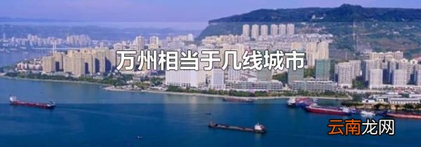 万州相当于几线城市