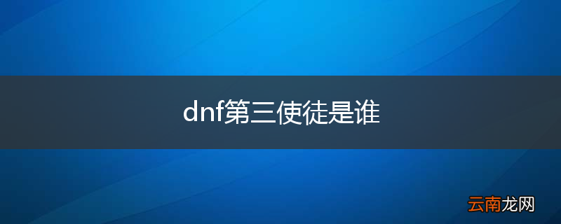 dnf第三使徒是谁