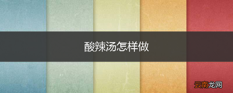 酸辣汤怎样做