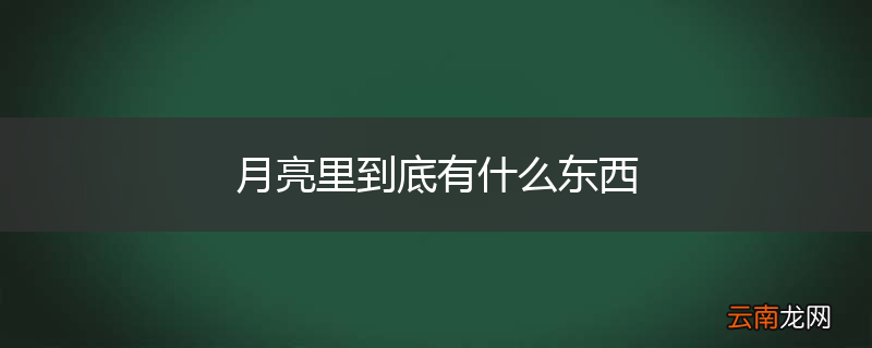 月亮里到底有什么东西