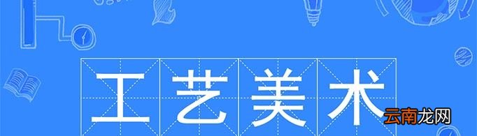 工艺美术专业主要学什么？