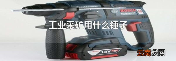 工业采矿用什么锤子