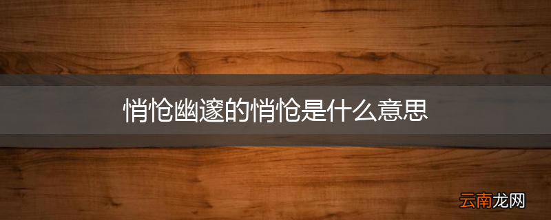 悄怆幽邃的悄怆是什么意思
