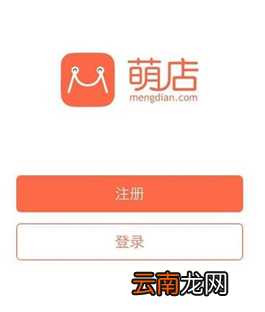 萌店APP注册开店的操作过程