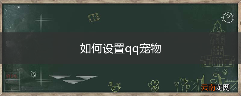 如何设置qq宠物