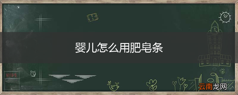 婴儿怎么用肥皂条