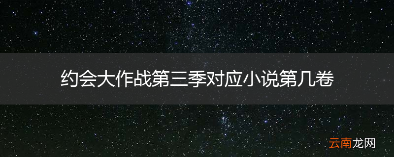 约会大作战第三季对应小说第几卷