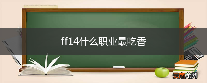 ff14什么职业最吃香