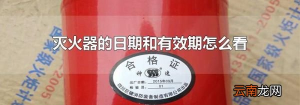 灭火器的日期和有效期怎么看