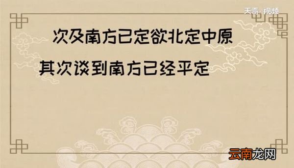 次及南方已定欲北定中原的意思 次及南方已定欲北定中原是什么意思