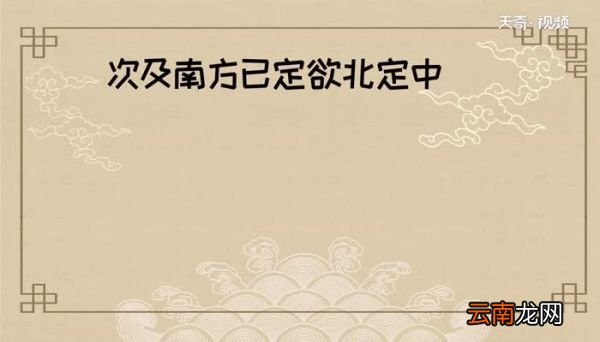次及南方已定欲北定中原的意思 次及南方已定欲北定中原是什么意思