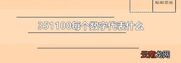 351100每个数字代表什么