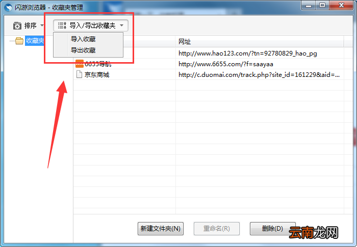 闪游浏览器导入导出收藏夹的详细操作