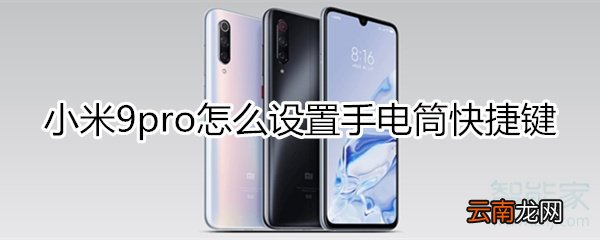 小米9pro怎么设置手电筒快捷键