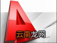 AutoCAD设置尺寸标注的操作流程