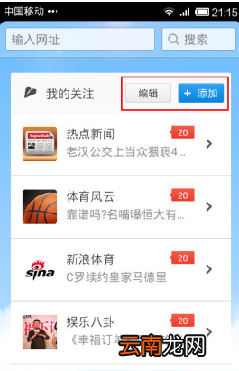 搜狗手机浏览器添加关注的基础操作