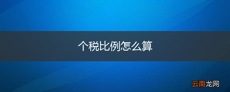 个税比例怎么算