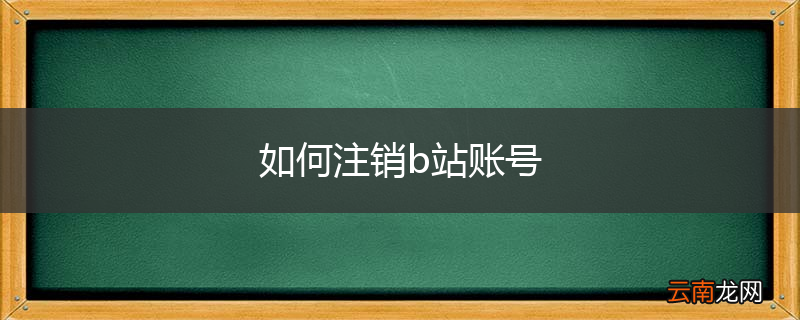 如何注销b站账号