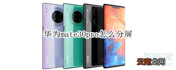 华为mate30pro怎么分屏