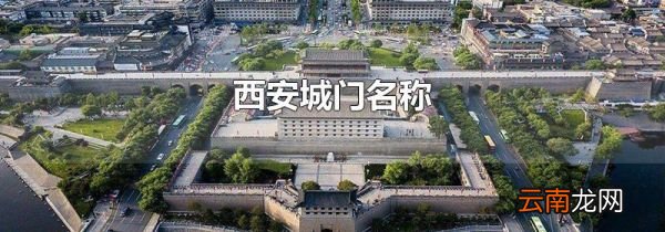 西安城门名称
