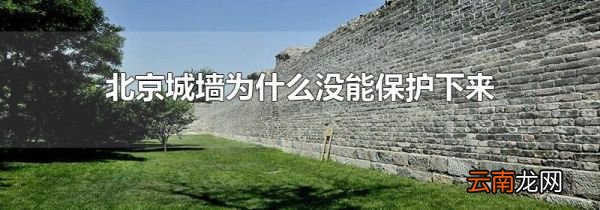 北京城墙为什么没能保护下来是谁的罪过