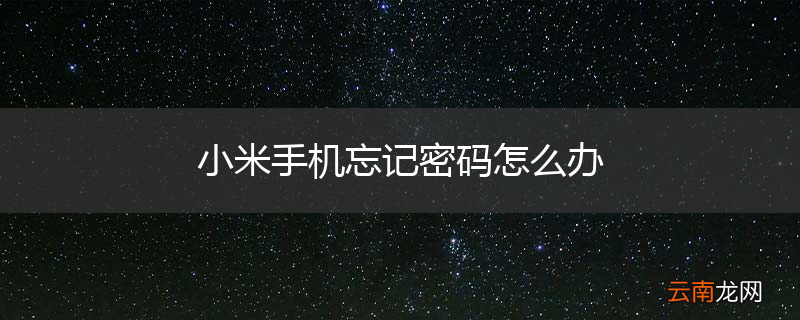 小米手机忘记密码怎么办