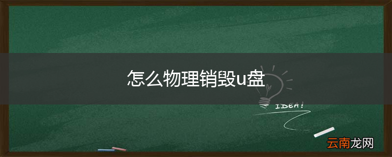 怎么物理销毁u盘