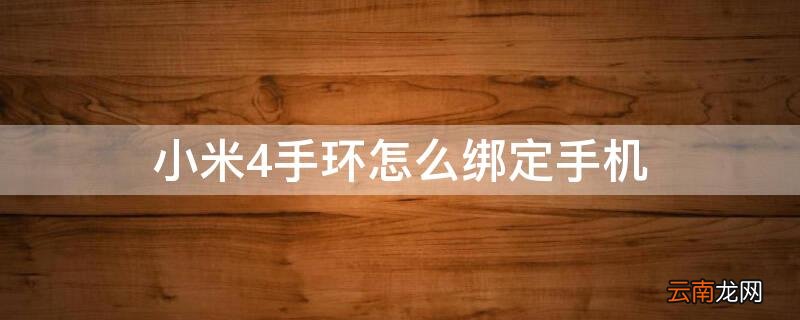 小米4手环怎么绑定手机上 小米4手环怎么绑定手机