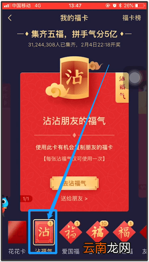 支付宝APP沾福气卡使用操作过程
