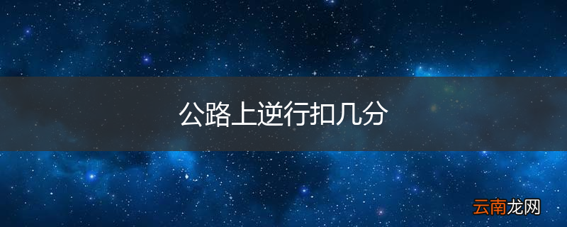 公路上逆行扣几分
