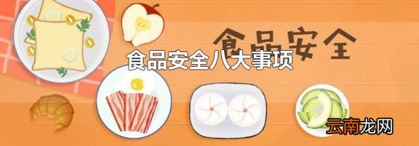 食品安全八大事项