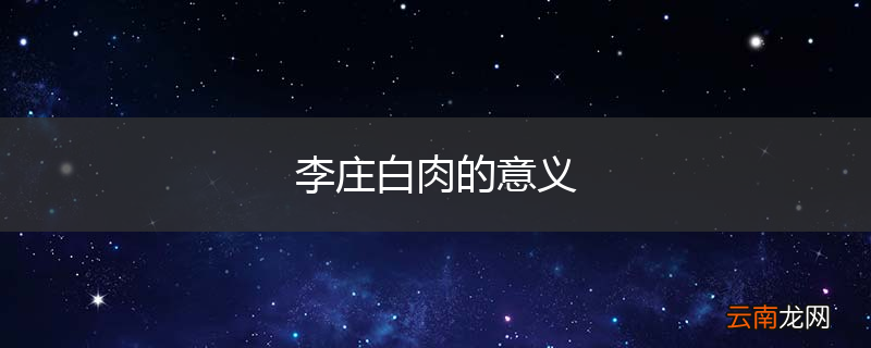 李庄白肉的意义