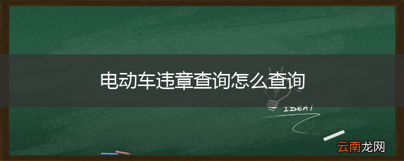 电动车违章查询怎么查询