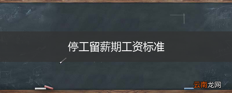 停工留薪期工资标准