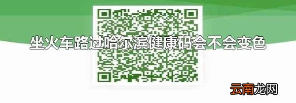 坐火车路过哈尔滨健康码会不会变色