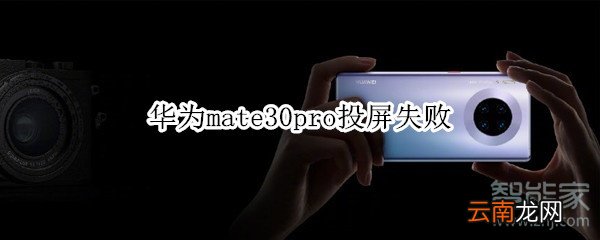 华为mate30pro投屏失败
