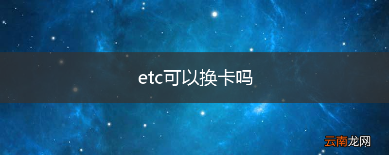 etc可以换卡吗