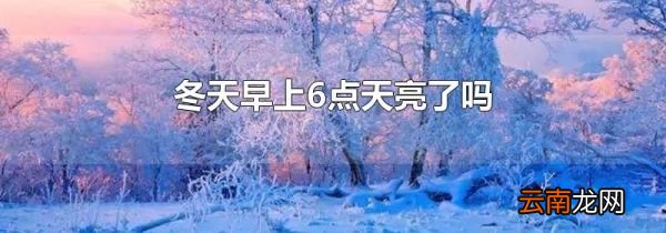 冬天早上6点天亮了吗