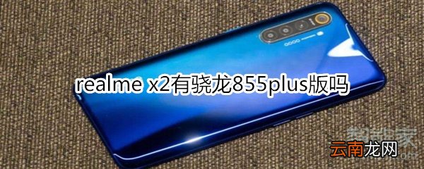 realme x2有骁龙855plus版吗