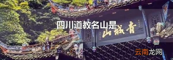 四川道教名山是