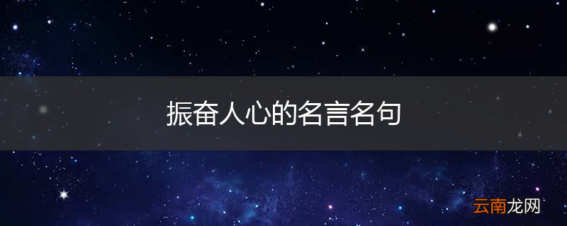 振奋人心的名言名句