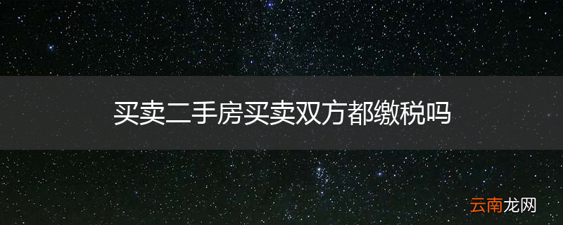 买卖二手房买卖双方都缴税吗